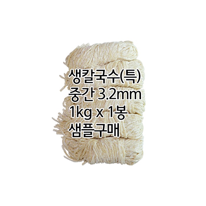[샘플] 중간굵기 수타식 생칼국수/특(1kg x 1봉, 냉동보관)